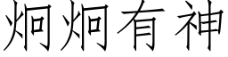 炯炯有神 (仿宋矢量字库)