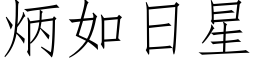 炳如日星 (仿宋矢量字库)