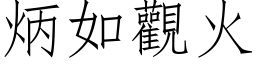 炳如观火 (仿宋矢量字库)