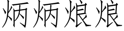 炳炳烺烺 (仿宋矢量字库)