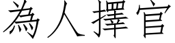 为人择官 (仿宋矢量字库)