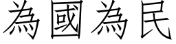 为国为民 (仿宋矢量字库)