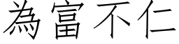 為富不仁 (仿宋矢量字库)