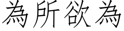 为所欲为 (仿宋矢量字库)