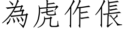 為虎作倀 (仿宋矢量字库)