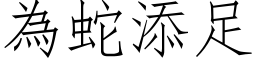 为蛇添足 (仿宋矢量字库)