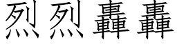 烈烈轰轰 (仿宋矢量字库)