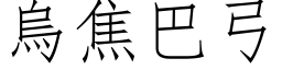 乌焦巴弓 (仿宋矢量字库)