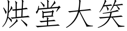 烘堂大笑 (仿宋矢量字库)