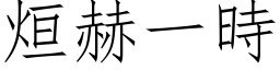 烜赫一時 (仿宋矢量字库)