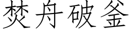 焚舟破釜 (仿宋矢量字库)