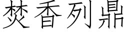 焚香列鼎 (仿宋矢量字库)