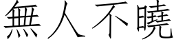 无人不晓 (仿宋矢量字库)