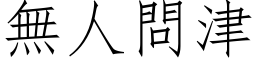 无人问津 (仿宋矢量字库)