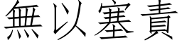 無以塞責 (仿宋矢量字库)