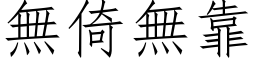 无倚无靠 (仿宋矢量字库)