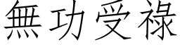 無功受祿 (仿宋矢量字库)