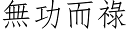 無功而祿 (仿宋矢量字库)