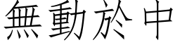 無動於中 (仿宋矢量字库)