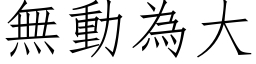 無動為大 (仿宋矢量字库)