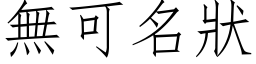 无可名状 (仿宋矢量字库)