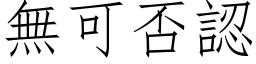 無可否認 (仿宋矢量字库)