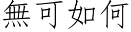 無可如何 (仿宋矢量字库)