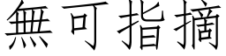 無可指摘 (仿宋矢量字库)