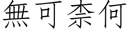 无可柰何 (仿宋矢量字库)