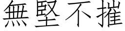 无坚不摧 (仿宋矢量字库)