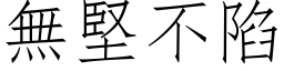 無堅不陷 (仿宋矢量字库)