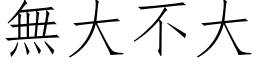 無大不大 (仿宋矢量字库)