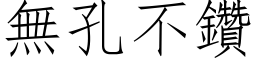 无孔不钻 (仿宋矢量字库)