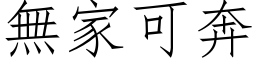 無家可奔 (仿宋矢量字库)