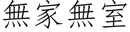 無家無室 (仿宋矢量字库)