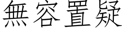 無容置疑 (仿宋矢量字库)