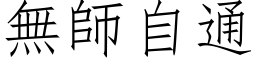 無師自通 (仿宋矢量字库)