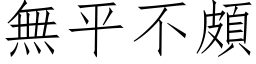 无平不颇 (仿宋矢量字库)