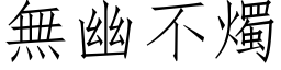 無幽不燭 (仿宋矢量字库)