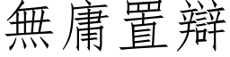 無庸置辯 (仿宋矢量字库)