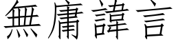 無庸諱言 (仿宋矢量字库)