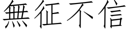 無征不信 (仿宋矢量字库)