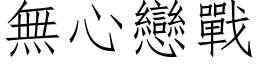 无心恋战 (仿宋矢量字库)