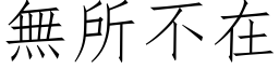 無所不在 (仿宋矢量字库)