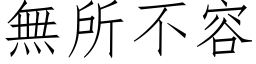 無所不容 (仿宋矢量字库)