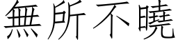 无所不晓 (仿宋矢量字库)