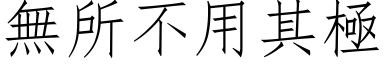 无所不用其极 (仿宋矢量字库)