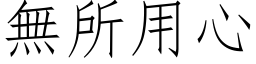 无所用心 (仿宋矢量字库)