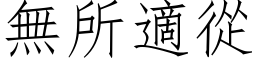 無所適從 (仿宋矢量字库)