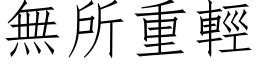 無所重輕 (仿宋矢量字库)